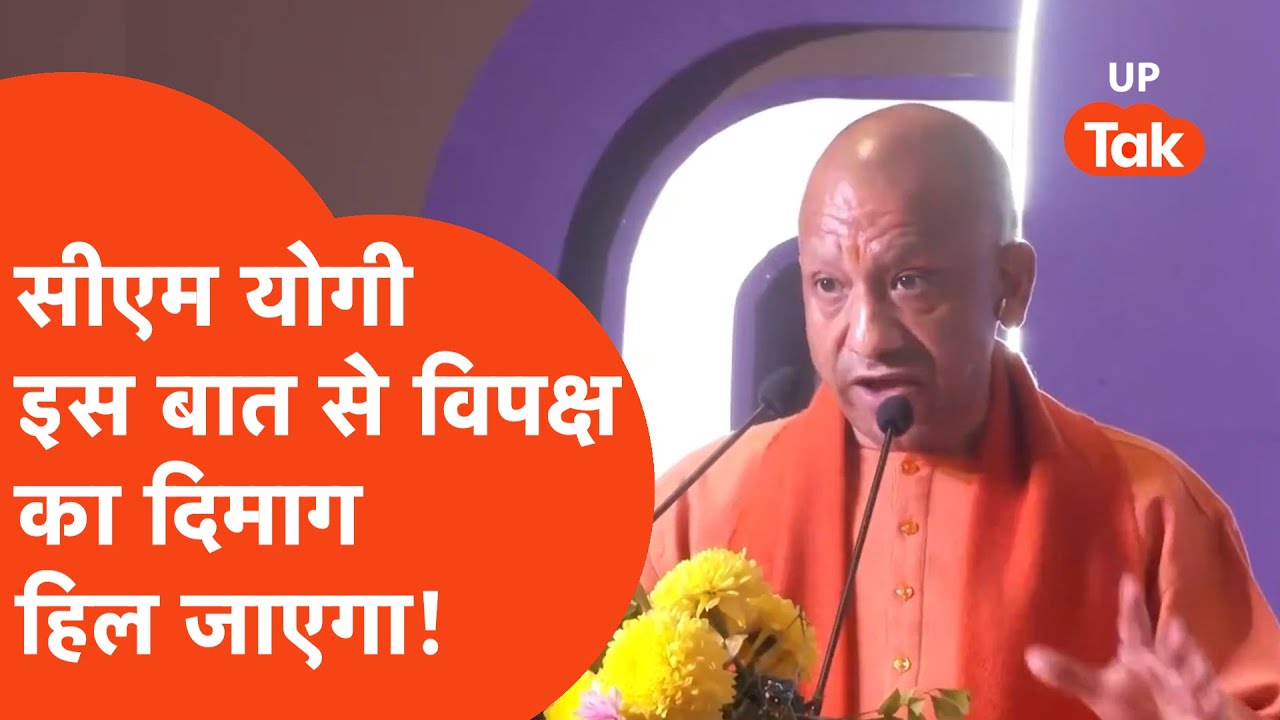 CM Yogi news: सीएम योगी तो लगातार विकास की नई-नई परिभाषा लिख रहे हैं. देखिए एक और उदाहरण!