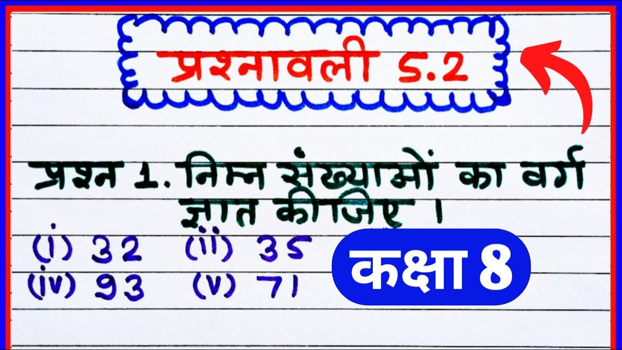 class 8 maths chapter 5 exercise 5.2 question 1 in Hindi, प्रश्नावली 5.2 वर्ग और वर्गमूल,  NCERT