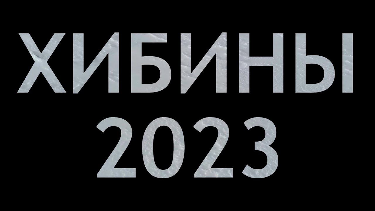 Хибины. Фрирайд (апрель 2023)