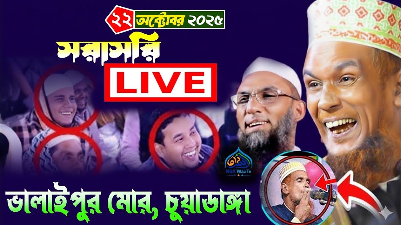 🔴Live আব্দুল বাসেত বাচ্চু আনসারীর নতুন ওয়াজ ২০২৫ ভালাইপুর মোড়,চুয়াডাঙ্গা।
