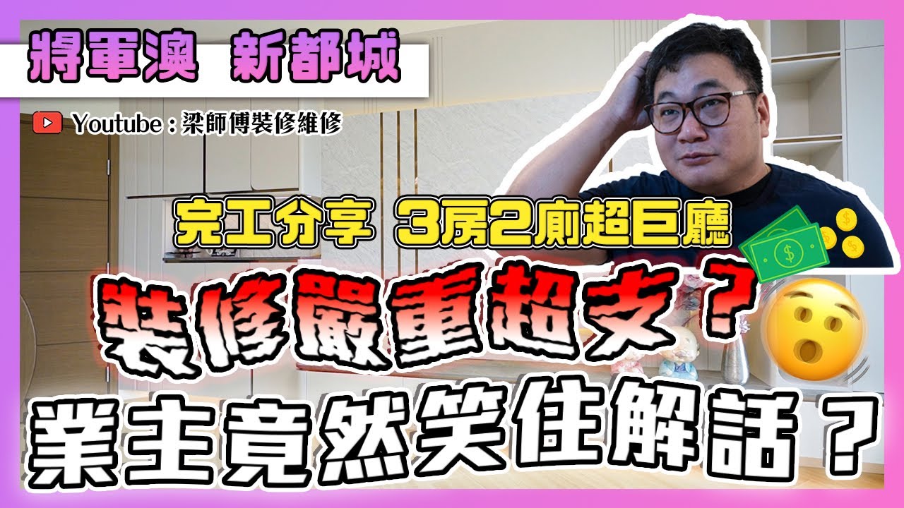 【將軍澳 新都城】因乜事嚴重超支？業主仲笑住解話？｜ST有咩秘密係全屋苑通晒天？｜3房2廁單位佈局 ｜全爆裝修 私樓裝修 訂制傢俬｜ ST梁師傅