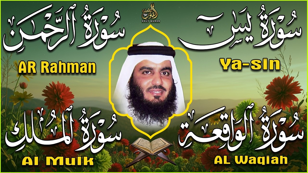 استمع بنية الرزق والبركة 🕋 تلاوة خاشعة لسور يس والرحمن والواقعة والملك بصوت أحمد العجمي