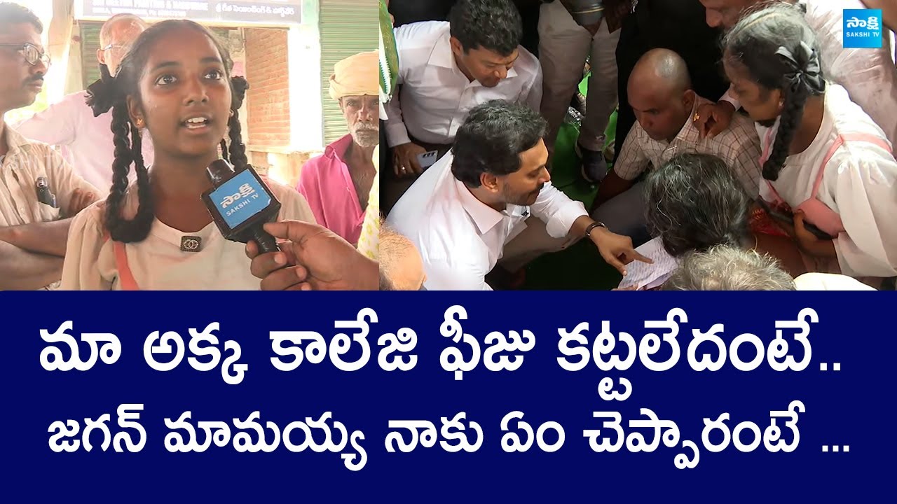 Gurla village Girl Great Words About YS Jagan | YS Jagan Vizianagaram Tour | @SakshiTVLIVE