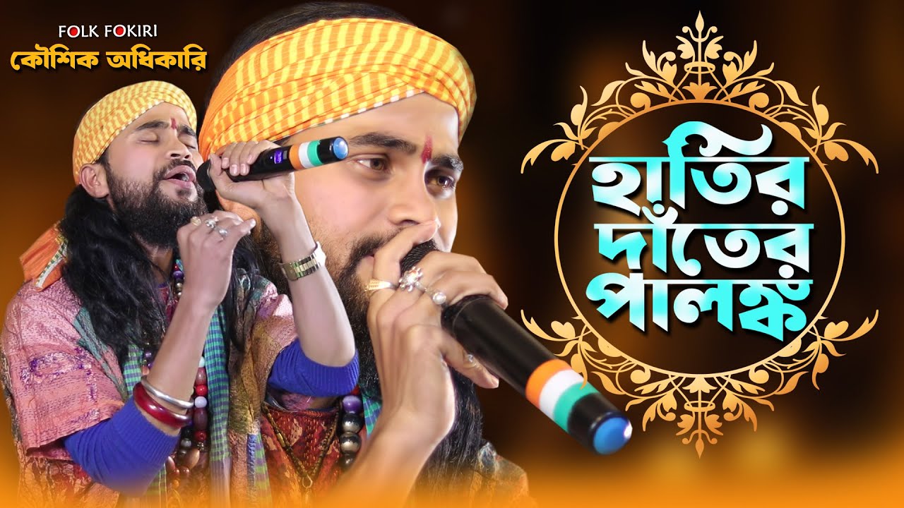 হাতির দাঁতের পালঙ্ক তোর রইবে খালি পড়ে - Koushik Adhikari Baul Gaan | Baul Hit Song Video