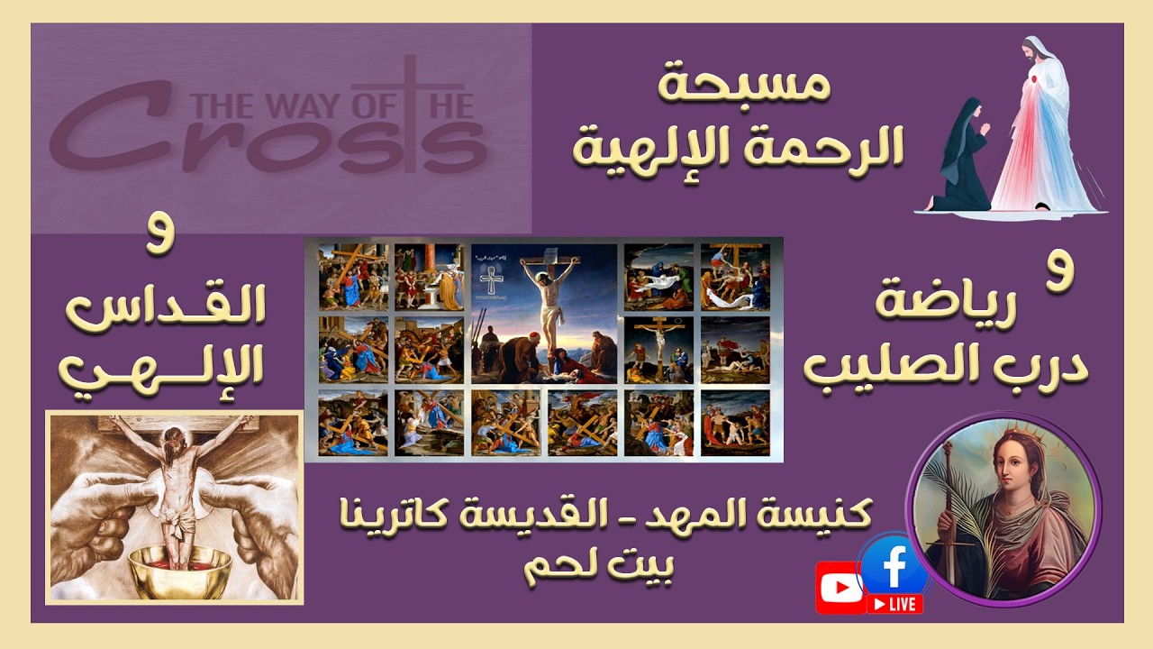 🛑مسبحة الرحمة الإلهية ورياضة درب الصليب والقداس الإلهي لثالث جمعة من الزمن الأربعيني