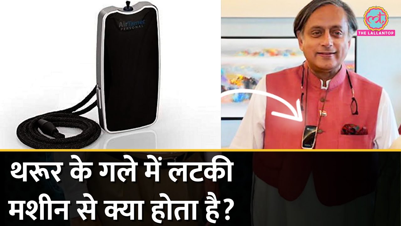 Shashi Tharoor गले में जो मशीन लटकाए घूमते हैं उसका क्या काम है, कितने की मिलती है? | Air purifier