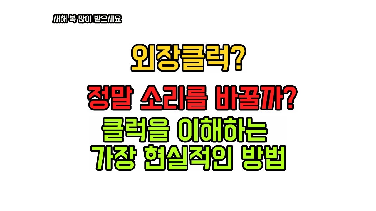 외장클럭을 사용하면 소리가 좋아질까요? 클럭을 이해하는 방법과 경험을 공유합니다. - Clock, PLL, Bandwidth