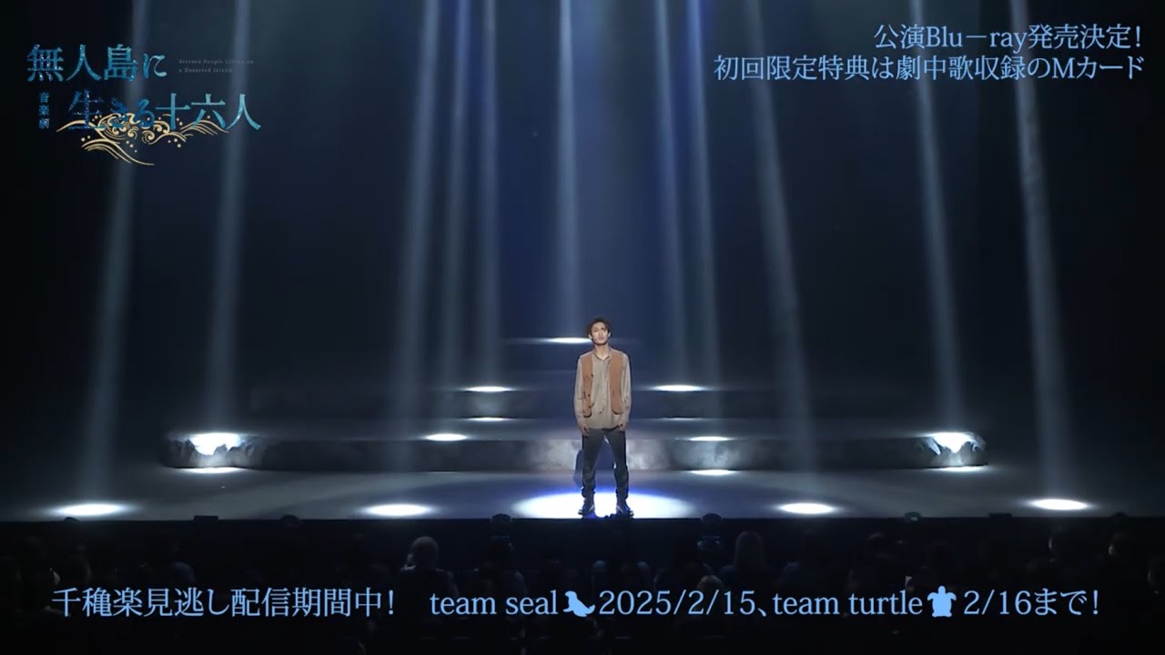 【ダイジェスト映像】音楽劇「無人島に生きる十六人」
