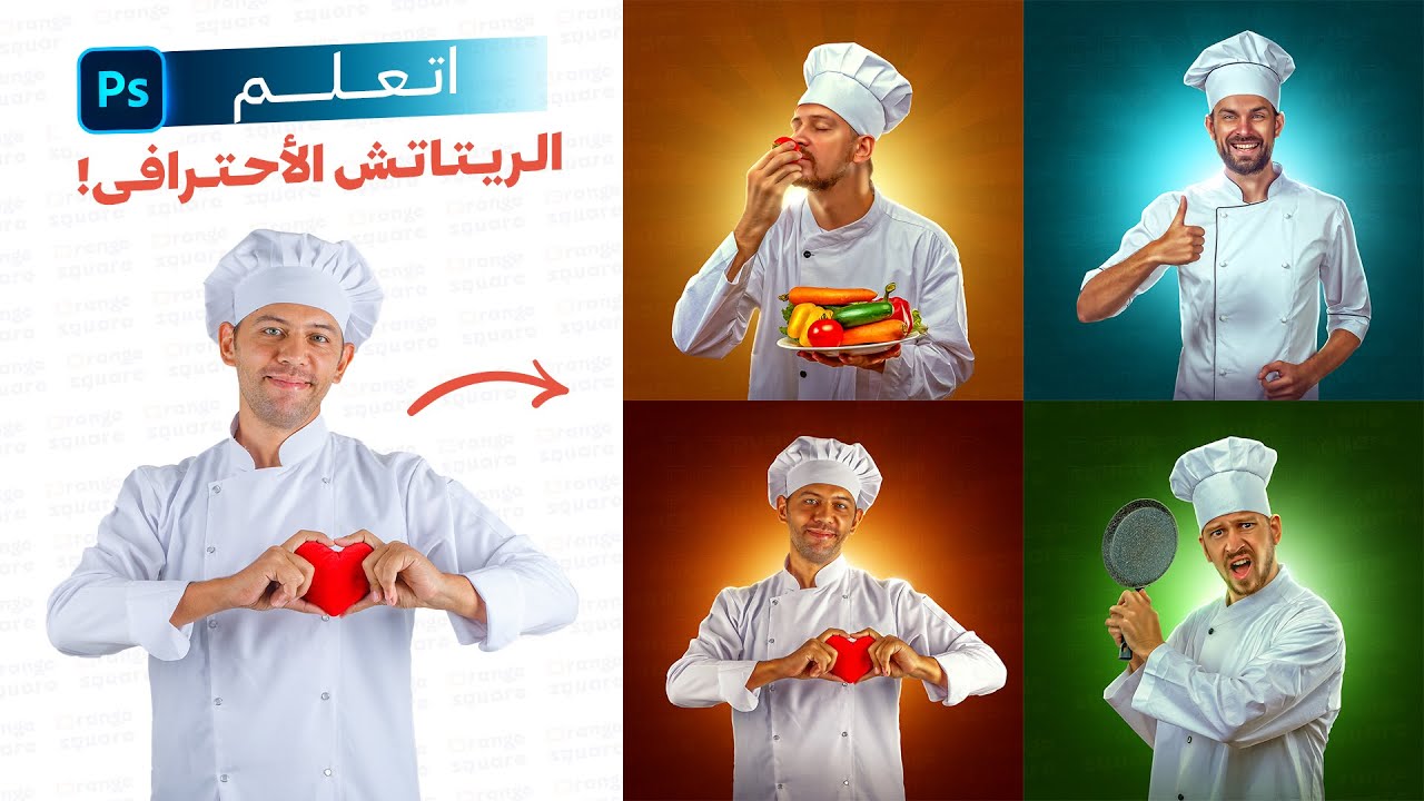الريتاتش الإحترافي للموديلز فى تصميمات السوشيال ميديا - Orange Square