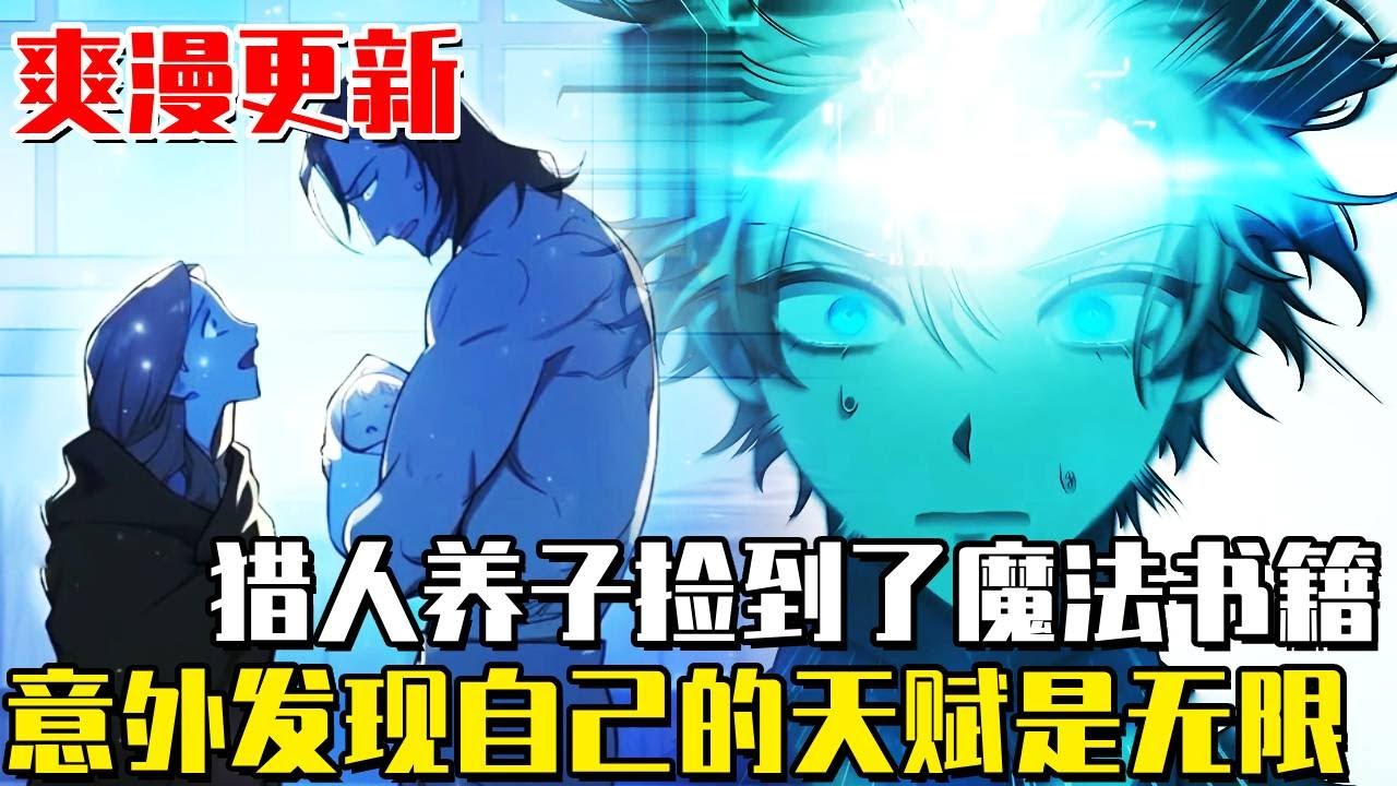 《無限魔法師》獵人的養子“亞利安·施洛奈”， 在撿回來的書中發現了魔法，但平民身份令他無法接觸神奇的魔法，一次偶然的機會，他發現自己的感應是「無限」#漫畫#漫畫解說#異世界#魔法#冒險