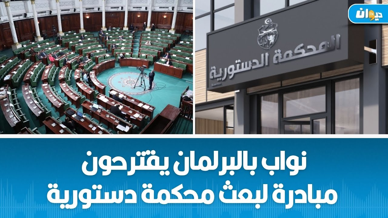 نواب بالبرلمان يقترحون مبادرة لبعث محكمة دستورية