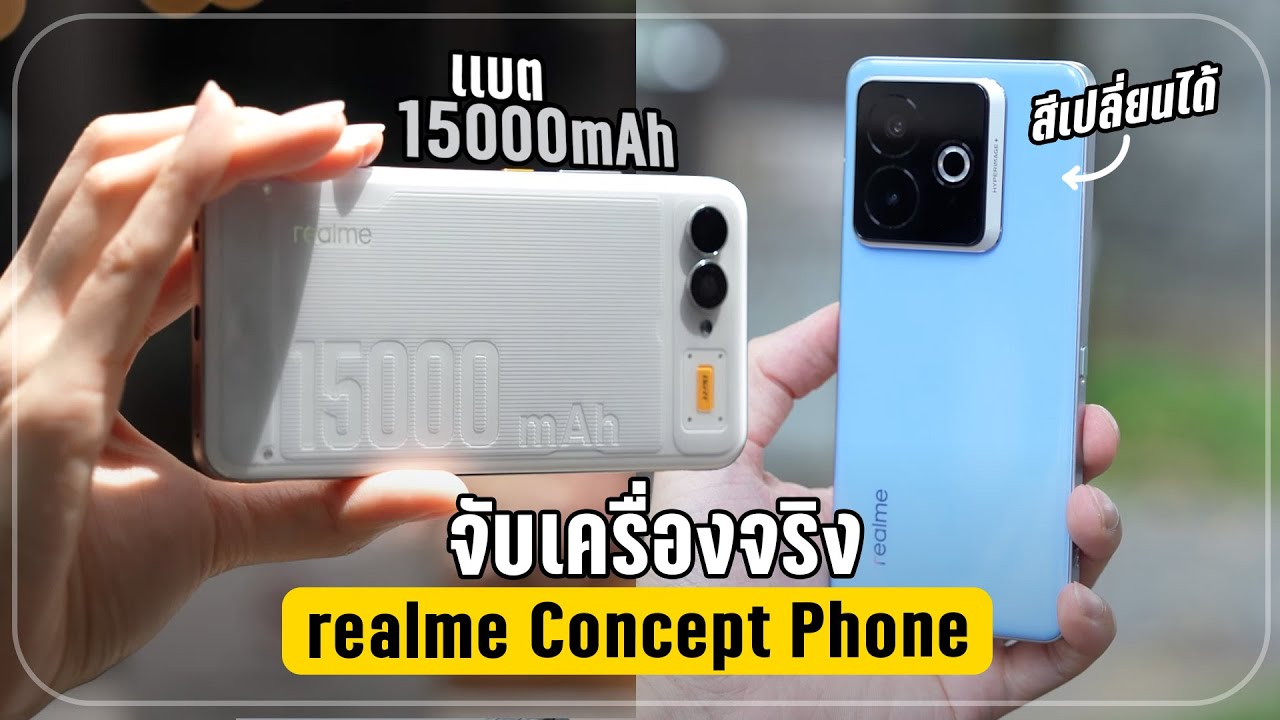 พรีวิว realme Concept Phone แบต 15,000 mAh ใช้ 4 วันไม่ต้องชาร์จ! กับมือถือที่มีพัดลมในตัว!