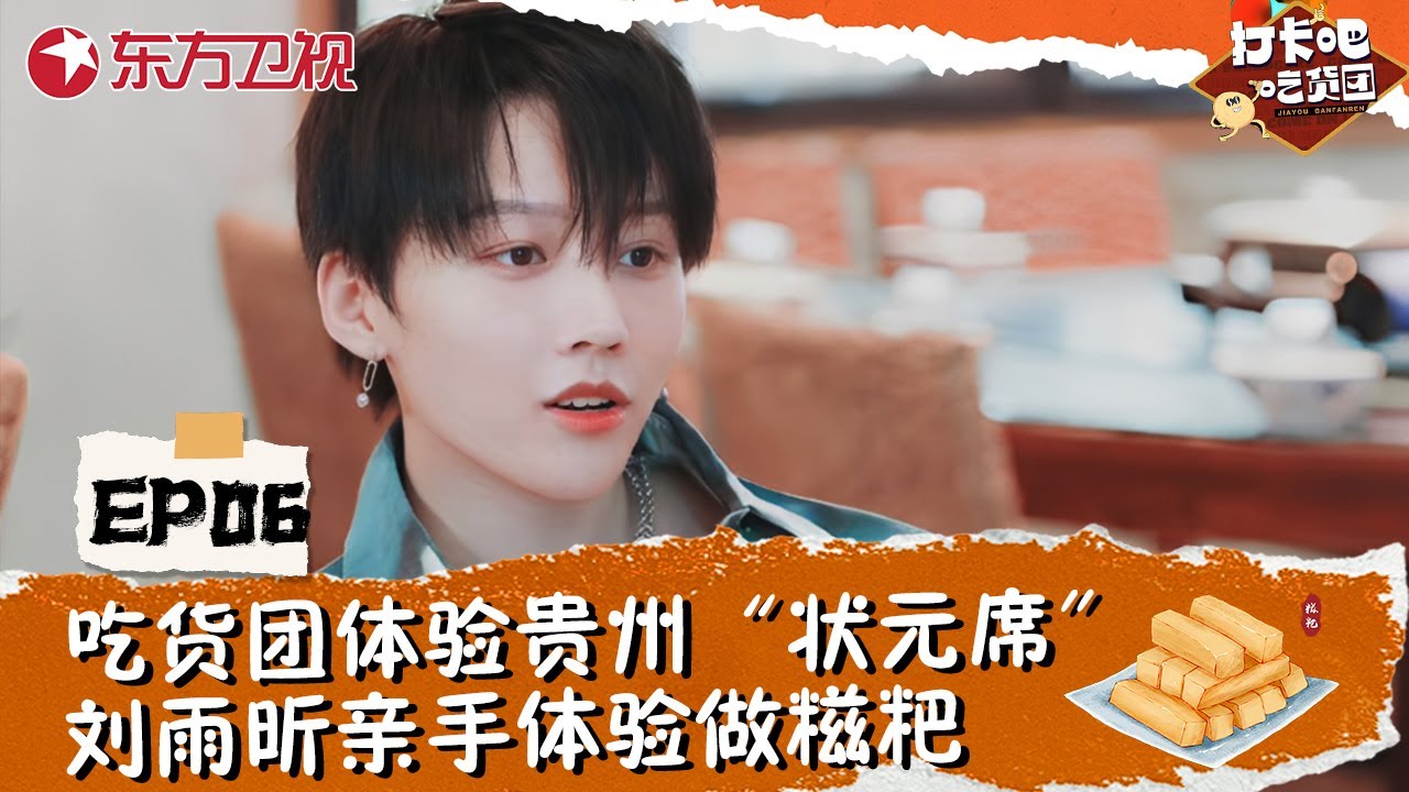 【#打卡吧吃货团 EP06】吃货团体验贵州“状元席”！刘雨昕亲手体验作糍粑！#打卡吧吃货团第一季 #郑恺 #杨迪 #岳云鹏 #刘雨昕 #丁禹兮 #美食综艺