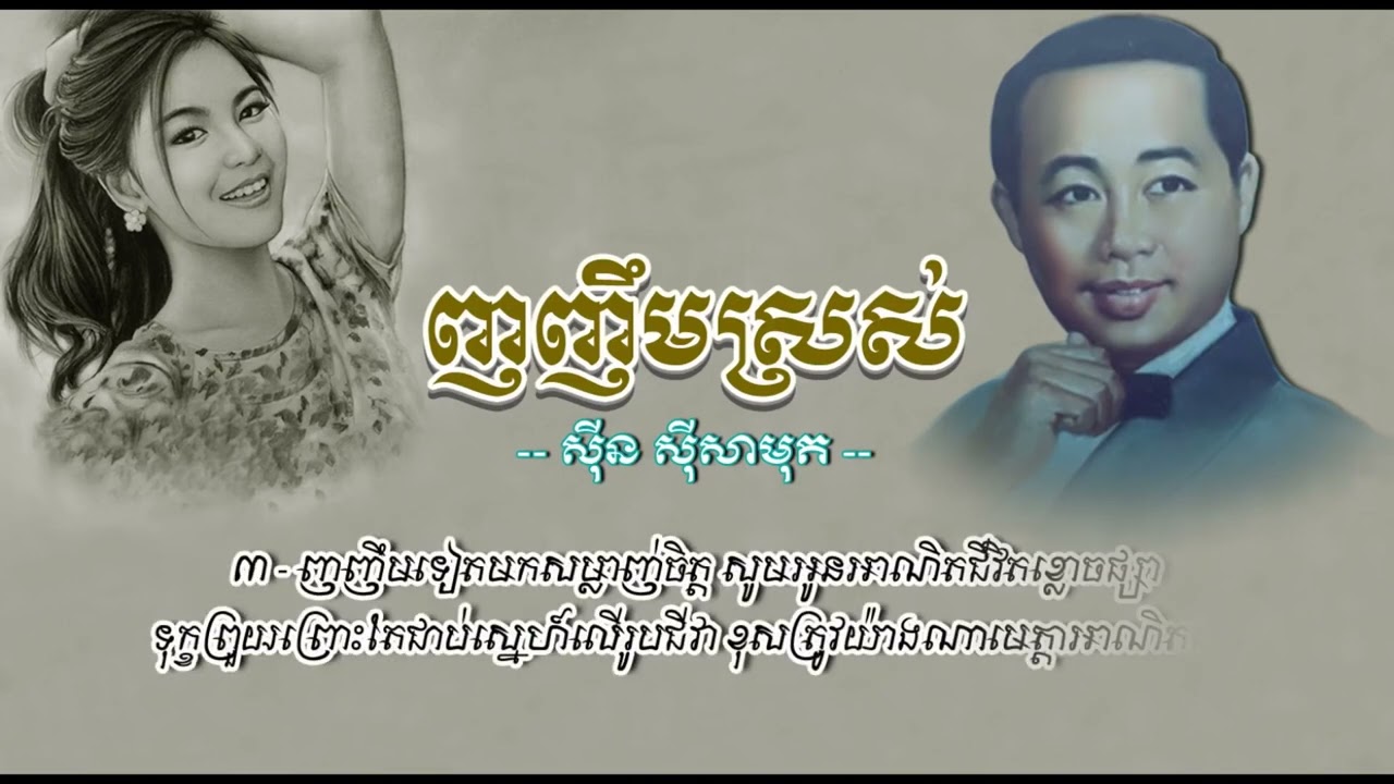 ញញឹមស្រស់   ស៊ីន ស៊ីសាមុត   Nhor Nhim Sros   Sinn Sisamouth
