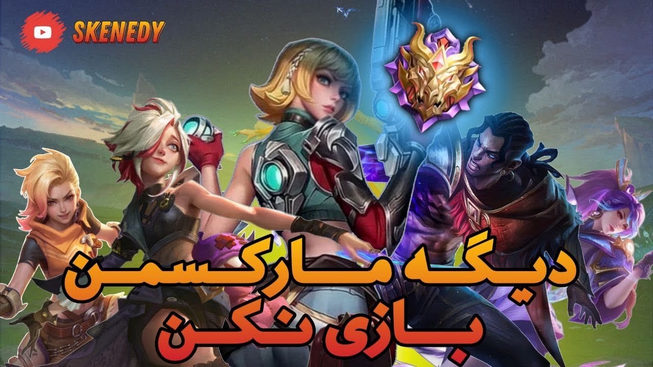 7 روش رنک اپ با مارکس من در موبایل لجند |mobile legends