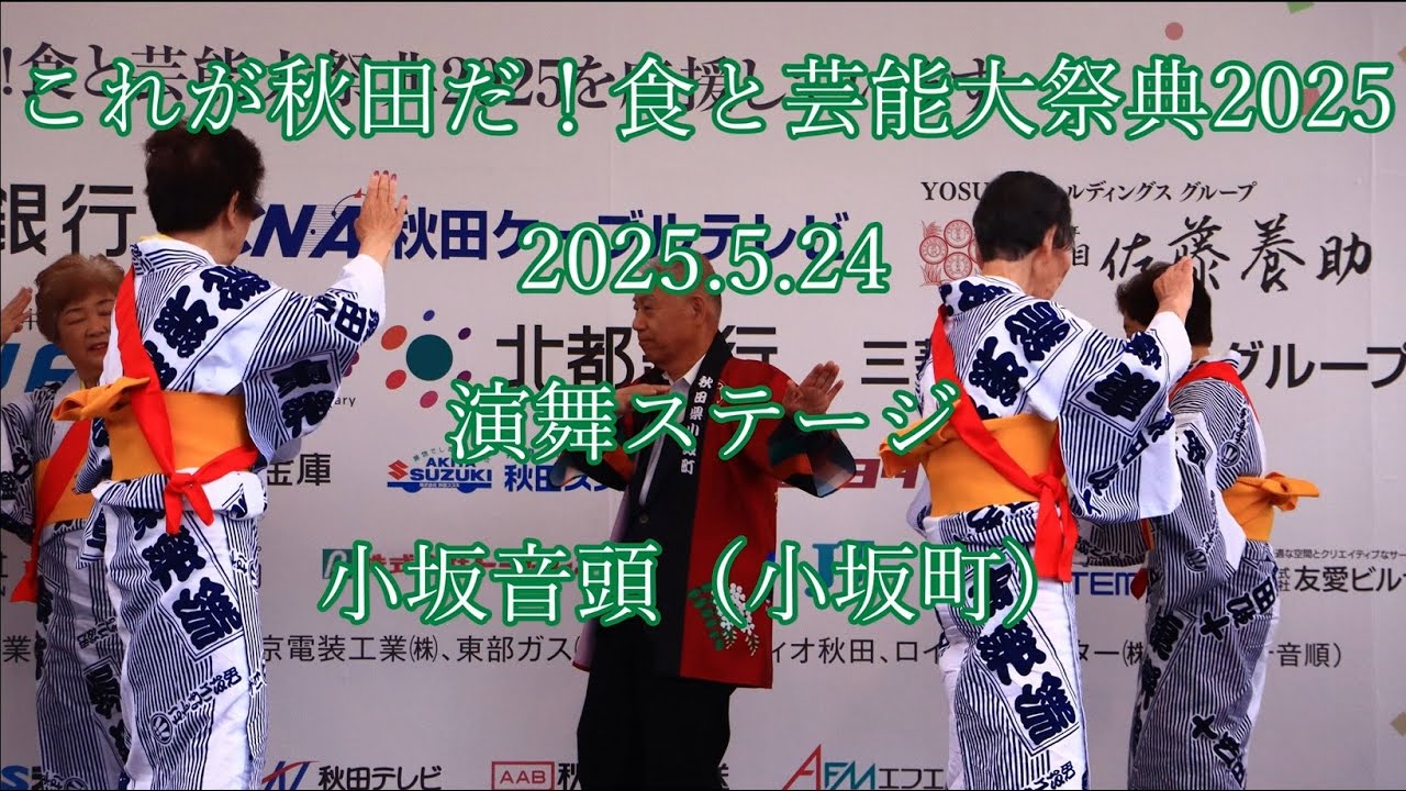 これが秋田だ！  食と芸能大祭典2025  2025.5.24  演舞ステージ  小坂音頭  （小坂町）　#由利本荘 #akita #秋田 #番楽 #祭 #yurihonnjo