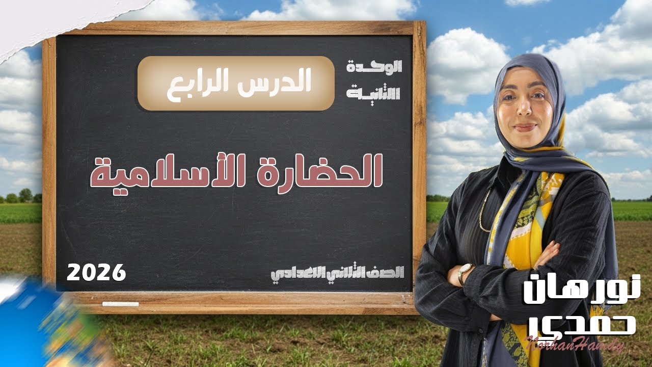 الصف الثاني الإعدادي 2026 | الوحدة الثانية الدرس الرابع | الحضارة الإسلامية مع استاذة نورهان حمدي