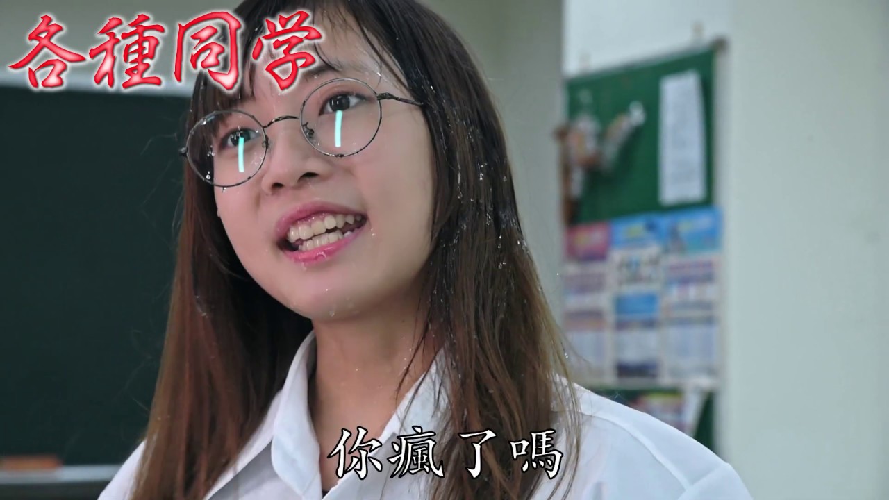 八點檔的各種同學？MV翻拍大挑戰！ 【各種同學系列 第33回】