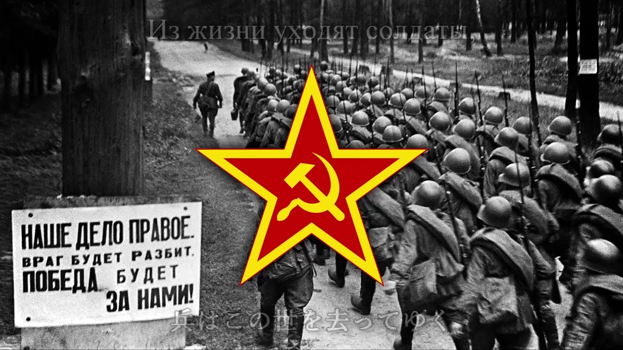 【ソ連軍歌】1941年の兵士たち / Солдаты сорок первого【和訳付き】