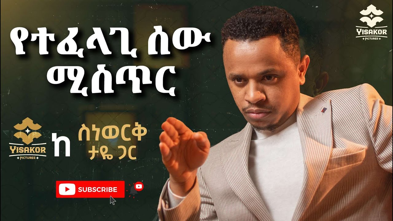 የተፈላጊ ሰው ሚስጥር /ከስነወርቅ ታዬ ጋር /Yisakor pictures 2022 ይሳኮር ፒክቸርስ