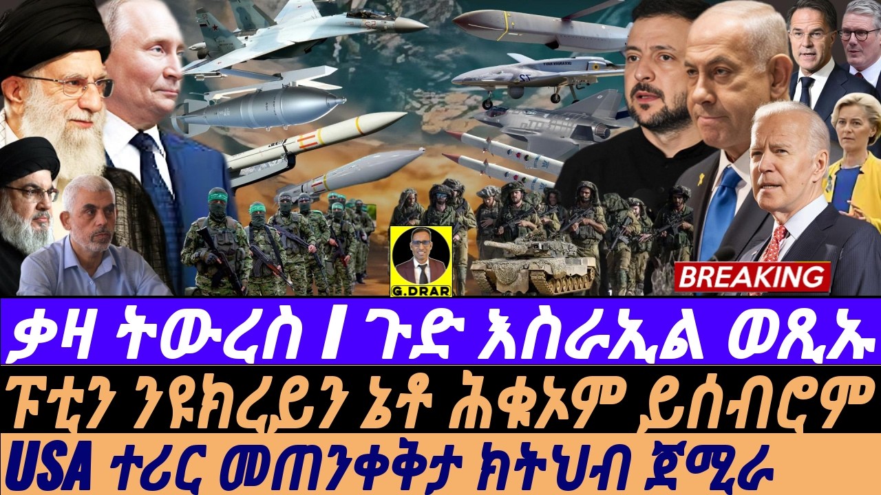 @gDrar Oct24 ፑቲን ይስዕሮም I ጉድ እስራኢል I Russia Wins I USA Warns Koreans in Russia, Israel's Strikes