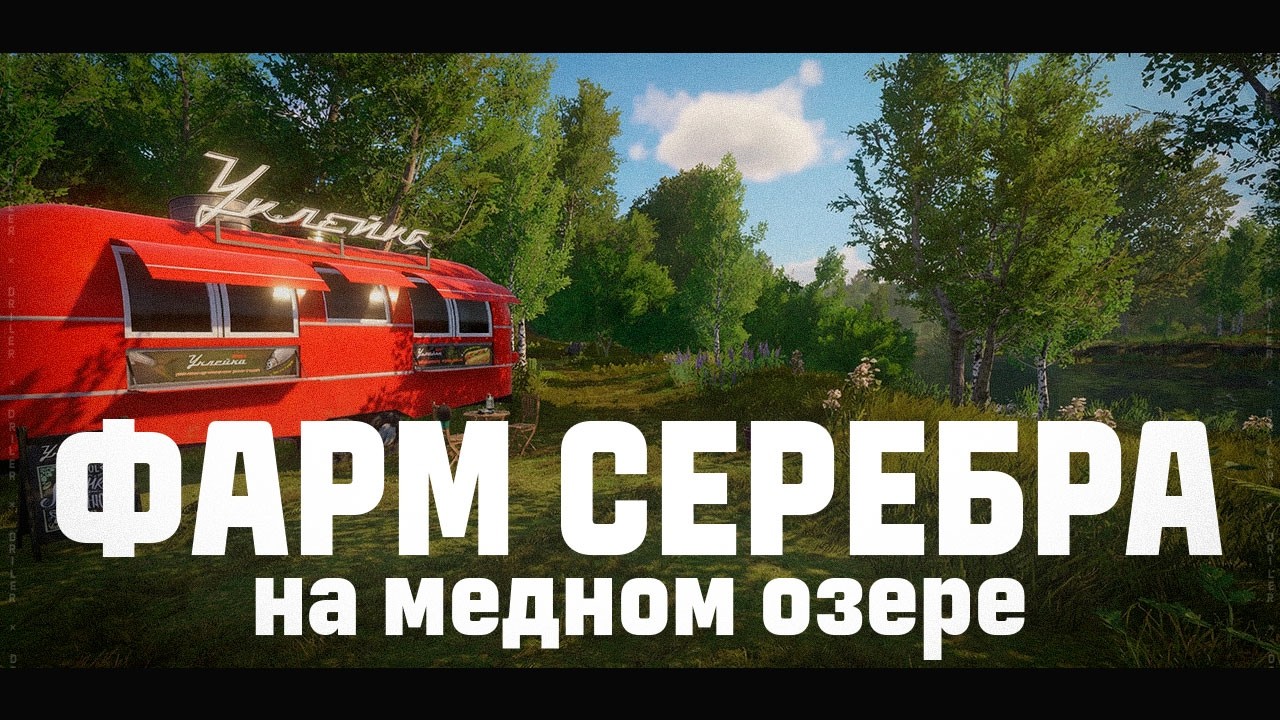 ФАРМ СЕРЕБРА НА МЕДНОМ ОЗЕРЕ • РУССКАЯ РЫБАЛКА 4