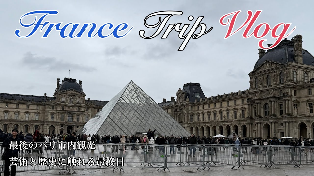 【FRANCE TRIP🇫🇷】ルーヴル美術館にオペラガルニエ🖼️🩰最終日も遊び尽くす💫