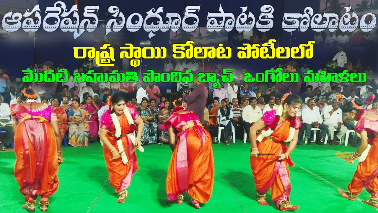 ఆపరేషన్ సింధూర్ పాటకి కోలాటం | NTR Kalaparishath 2026 Ongole | AK Master Kolatam #ongole |7095765990