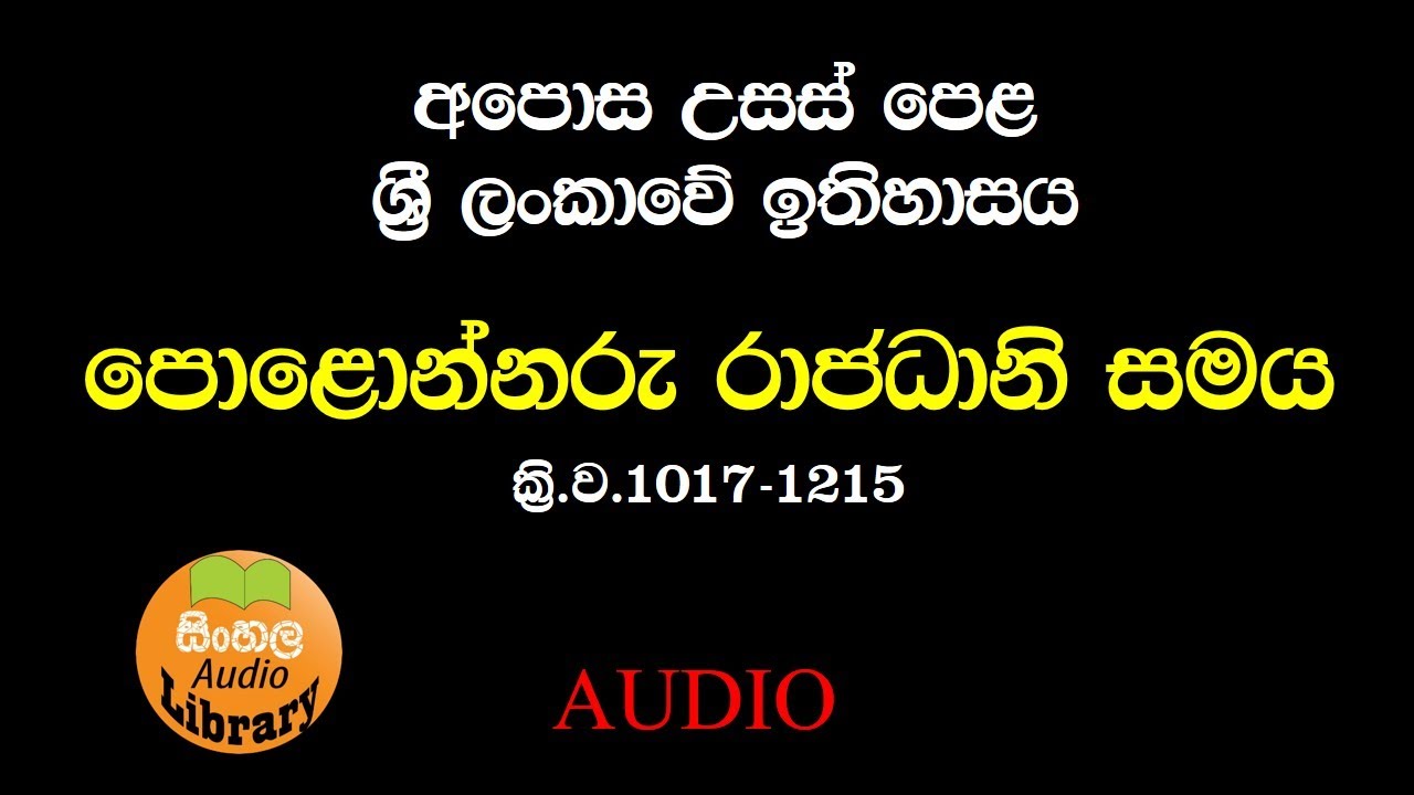AL History | Polonnaru rajadhani samaya | A/L | Polonnaru yugaya
