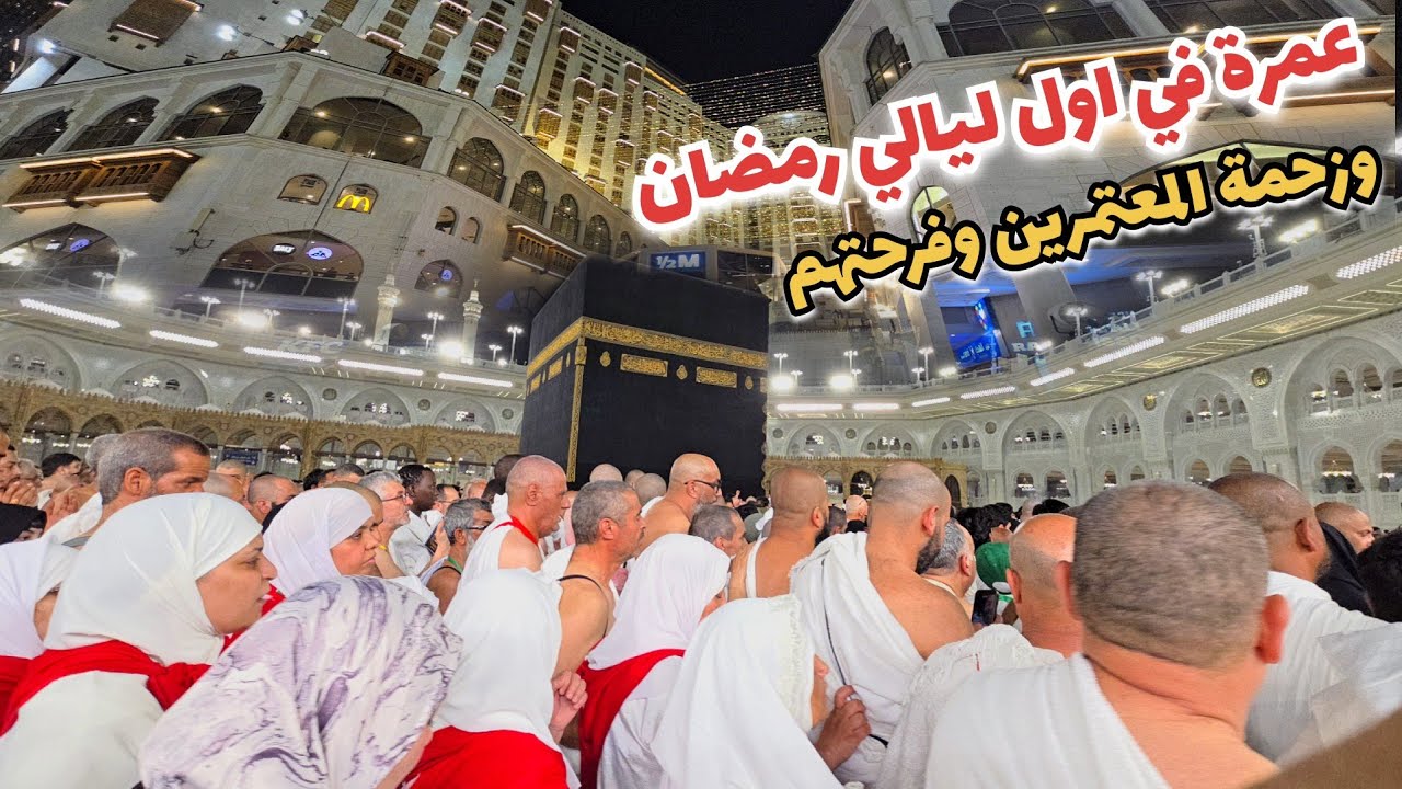 أول عمرة في رمضان شاهد زحمة المطاف والمعتمربن