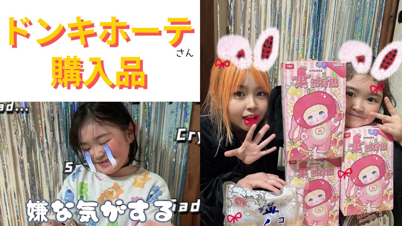 ラブブ！nomi！ドン・キホーテ購入品紹介🫶🏻