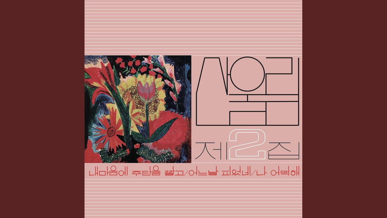 나 어떡해