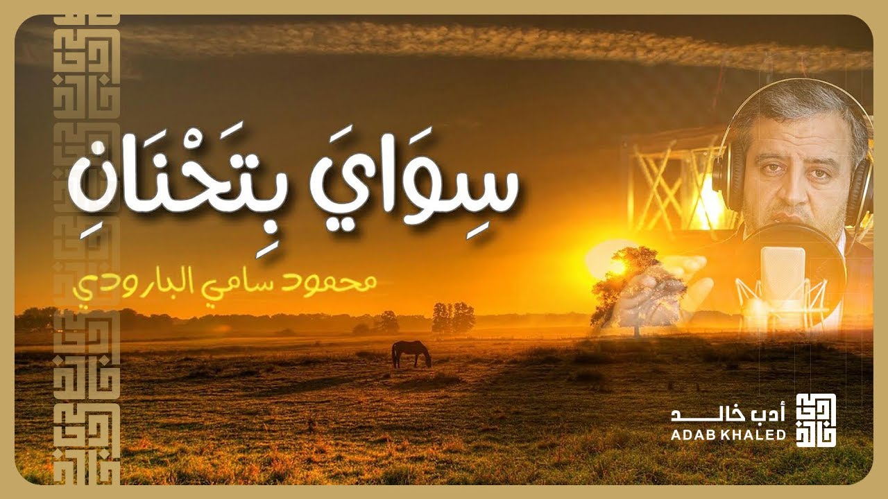 سواي بتحنان الاغاريد يطرب | قصيدة عن الاباء وعزة النفس | من روائع البارودي بصوت عذب