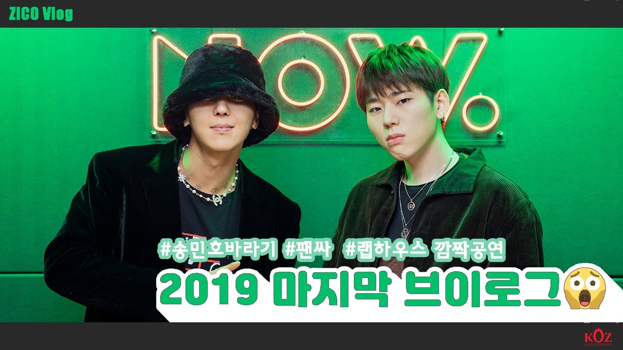 지코 Vlog📹｜2019 마지막 브이로그🥺 #송민호바라기 #팬싸 #랩하우스깜짝공연