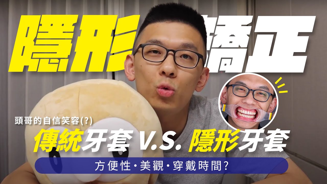頭哥去整形了？傳統牙套VS隱形牙套！我也能有一副美美的牙齒！冷光美白篇！