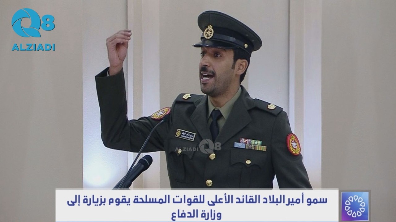 قصيدة الرائد ضاري مشعل البوقان أمام سمو أمير البلاد الشيخ مشعل الأحمد خلال زيارته إلى وزارة الدفاع