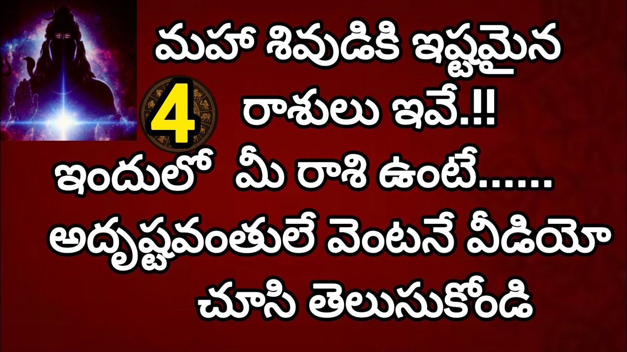 శివుడి ప్రత్యేక కరుణ ఉన్న 4 రాశులు | ఈ రాశులపై శివయ్య ఆశీసులు ఎప్పుడూ ఉంటాయి