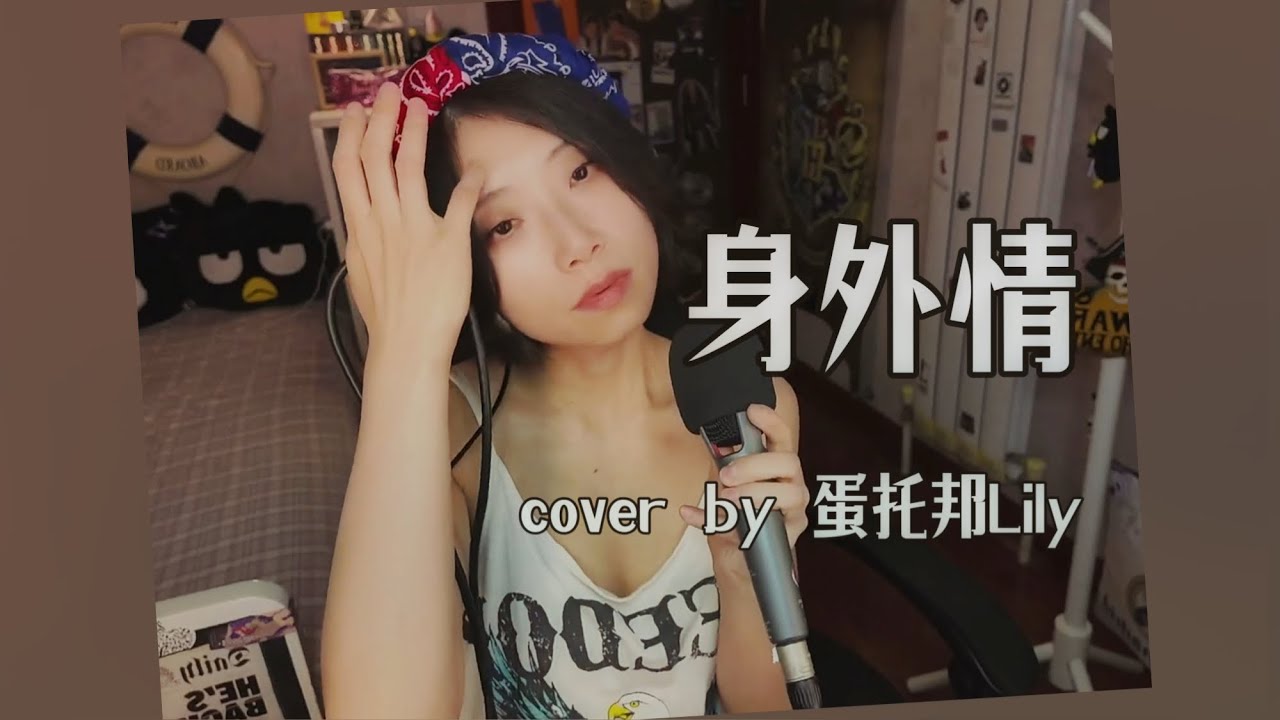 黃耀明 Anthony Wong《身外情》cover by 蛋托邦Lily