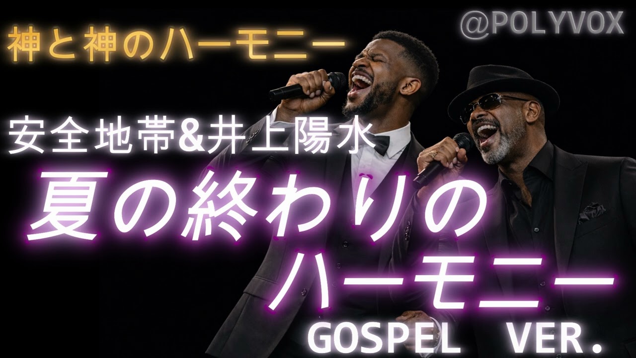【ゴスペル ver.】夏の終わりのハーモニー/安全地帯(玉置浩二) 井上陽水｜Polyvox Cover｜#ゴスペル #アカペラ #ビートボックス　#jpop