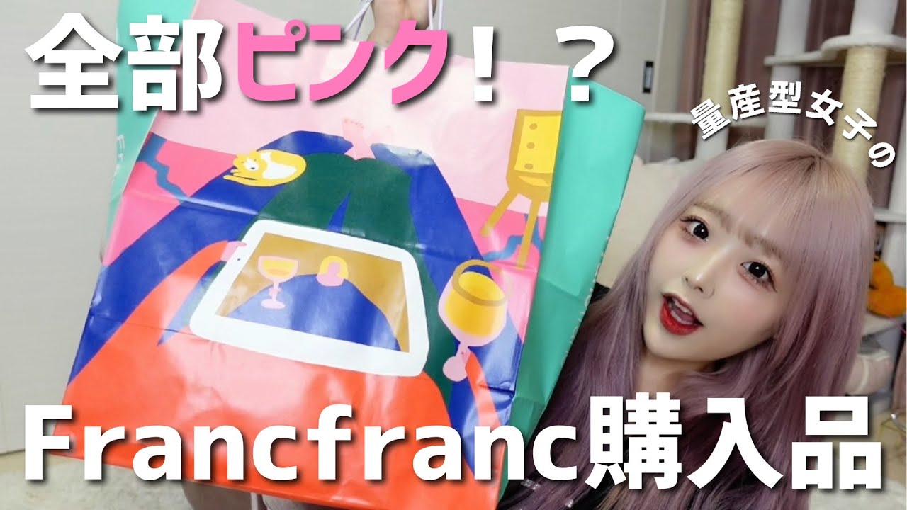 大好きなFrancfrancに行ったので購入品紹介します！【量産型女子】