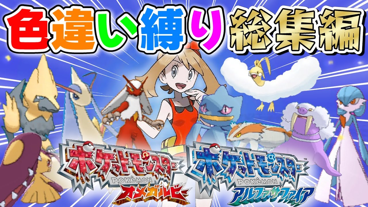 【総集編】色違いだけでポケモンORASクリアしてみた結果…【色違い縛り実況】