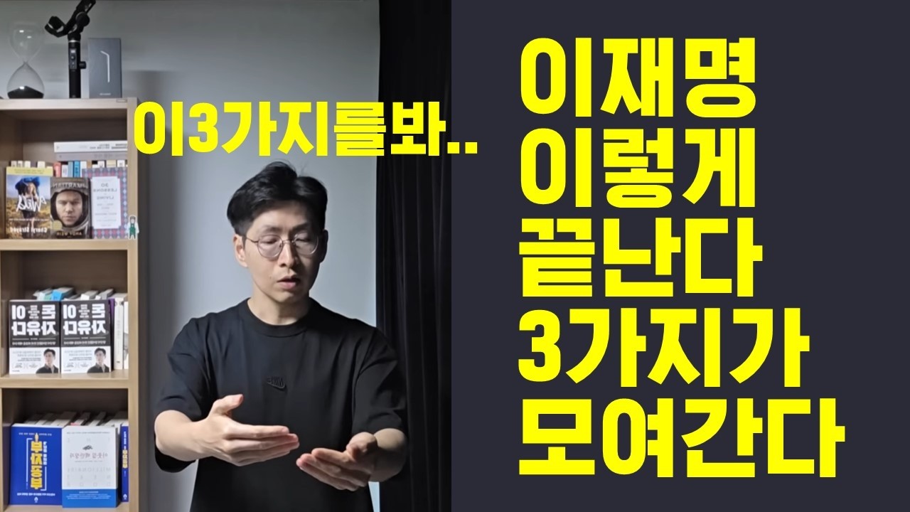 이재명은 이렇게 끝난다 3가지가 모이고 있거든..