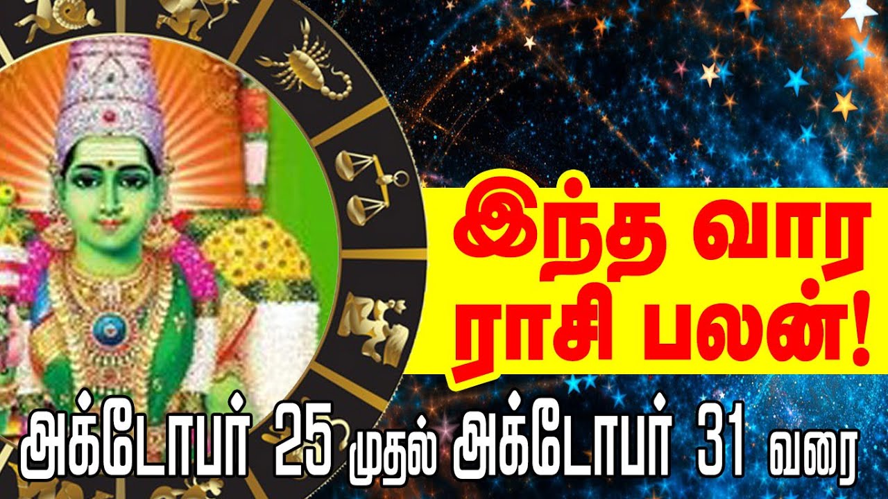 இந்த வாரம் இனிய வாரம் | ராசிபலன் | ஜோதிடமணி வேதா கோபாலன் | kalkionline.com | அக். 25 - அக். 31 வரை
