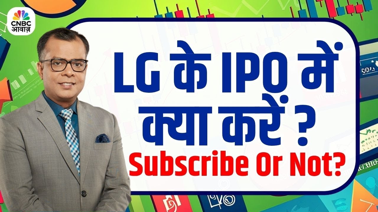 LG IPO: Price Band ₹1080–₹1140 – Should You Subscribe?  LG का IPO: जानें सब कुछ