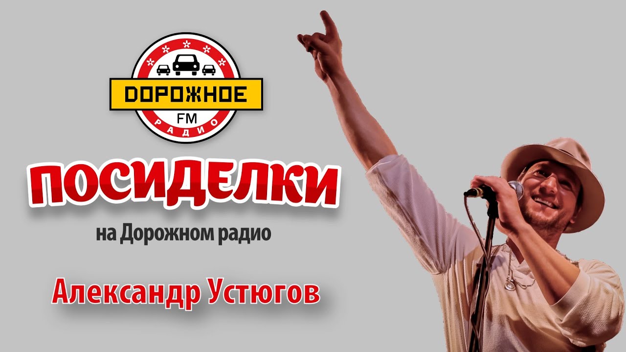 Посиделки с Александром Устюговым