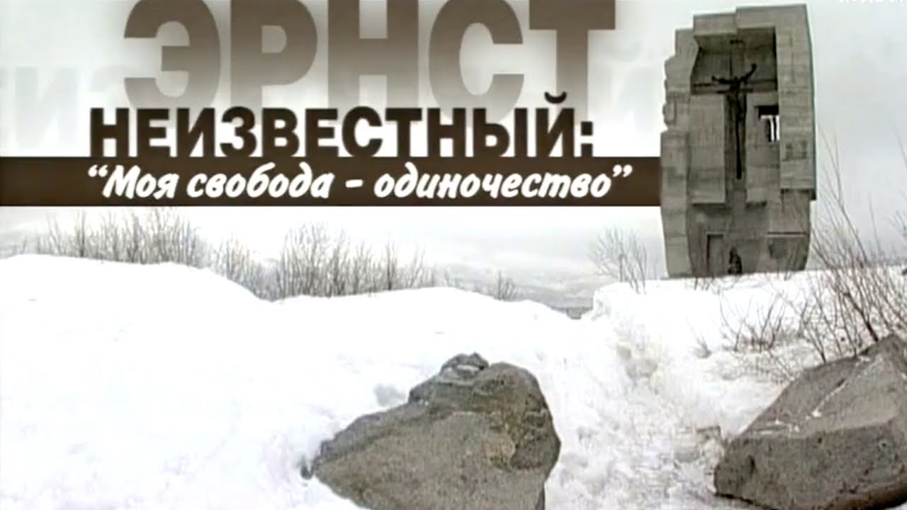 Моя свобода – одиночество. Документальный фильм