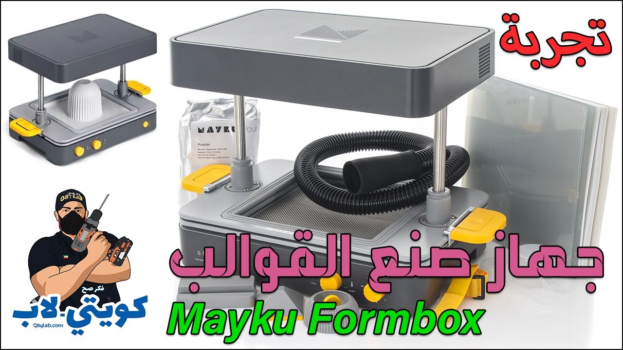 Mayku FormBox - جهاز صنع القوالب