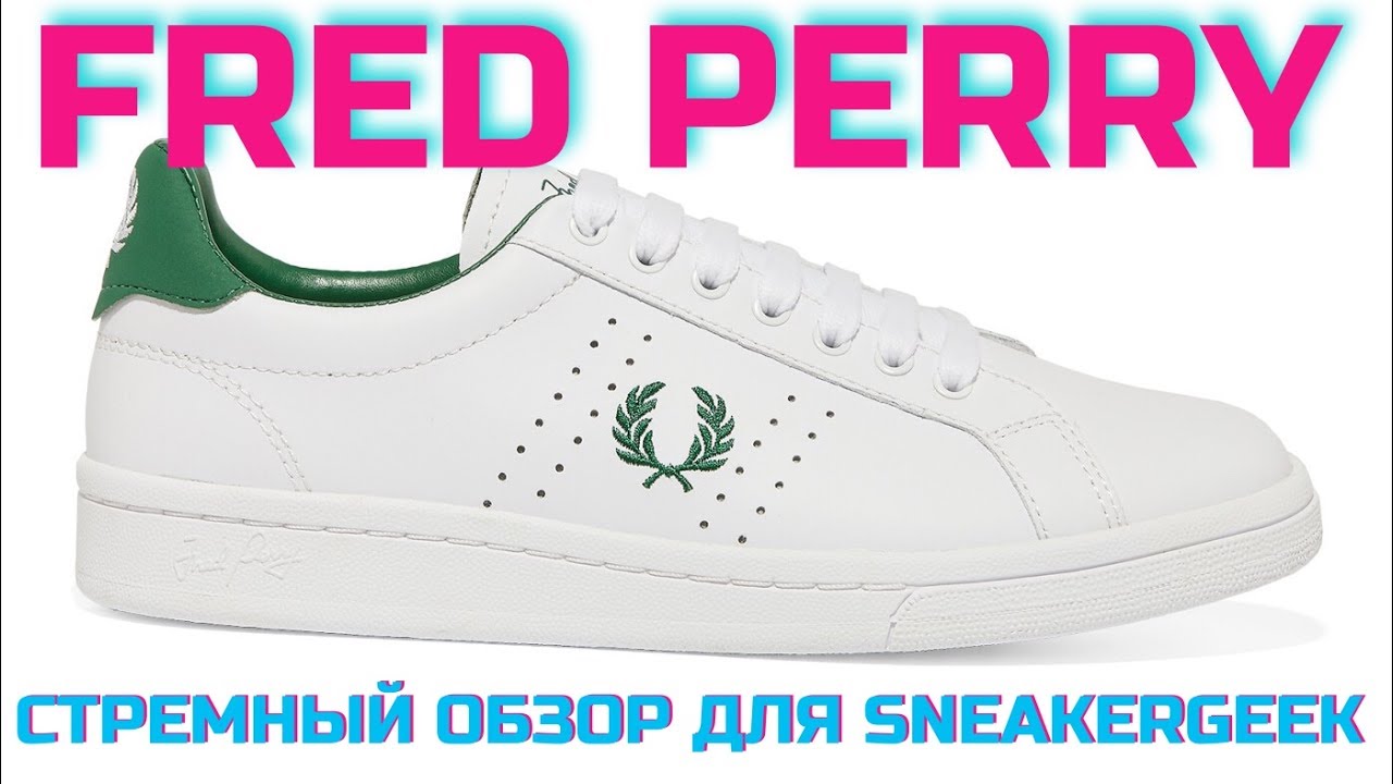 FRED PERRY | СТРЕМНЫЙ ОБЗОР ДЛЯ SNEAKERGEEK