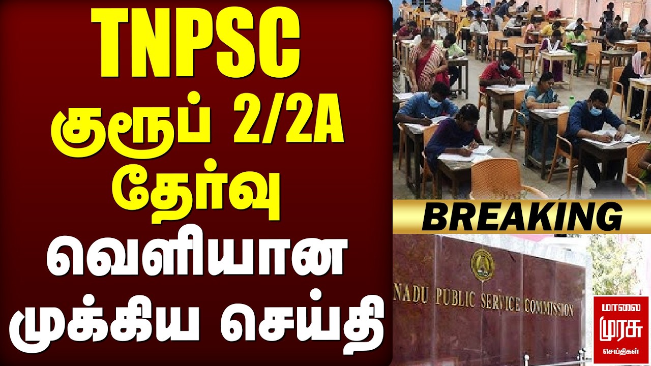 🔴Breaking : 'TNPSC Group 2, 2A Exam வெளியான முக்கிய செய்தி'