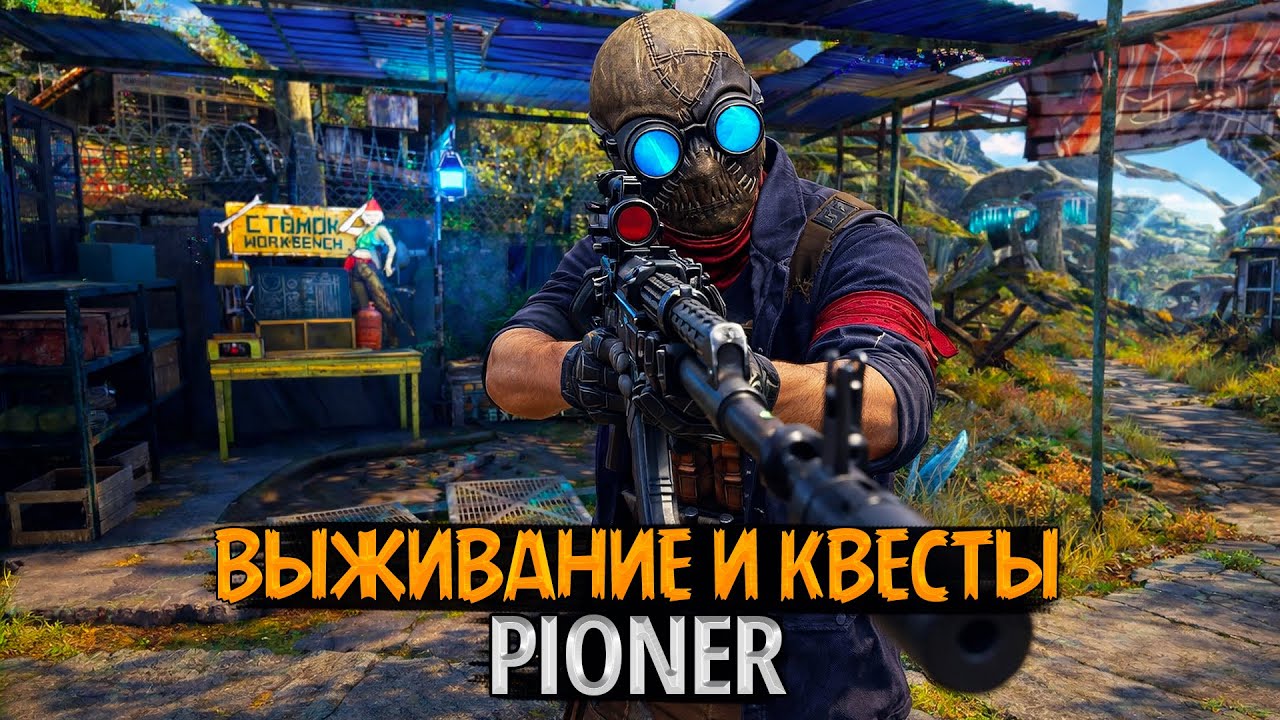 PIONER: РЕЙД В НЕИЗВЕДАННОЕ ☢️ ВЫЖИВАНИЕ И КВЕСТЫ